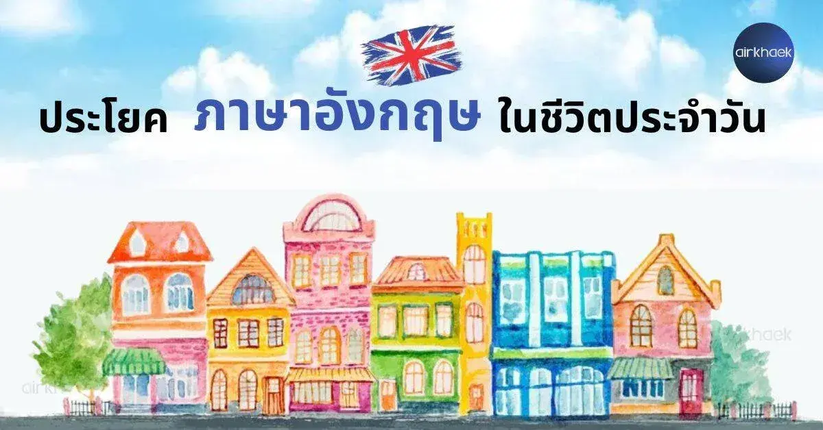 ภาษาอังกฤษ ในชีวิตประจำวัน
