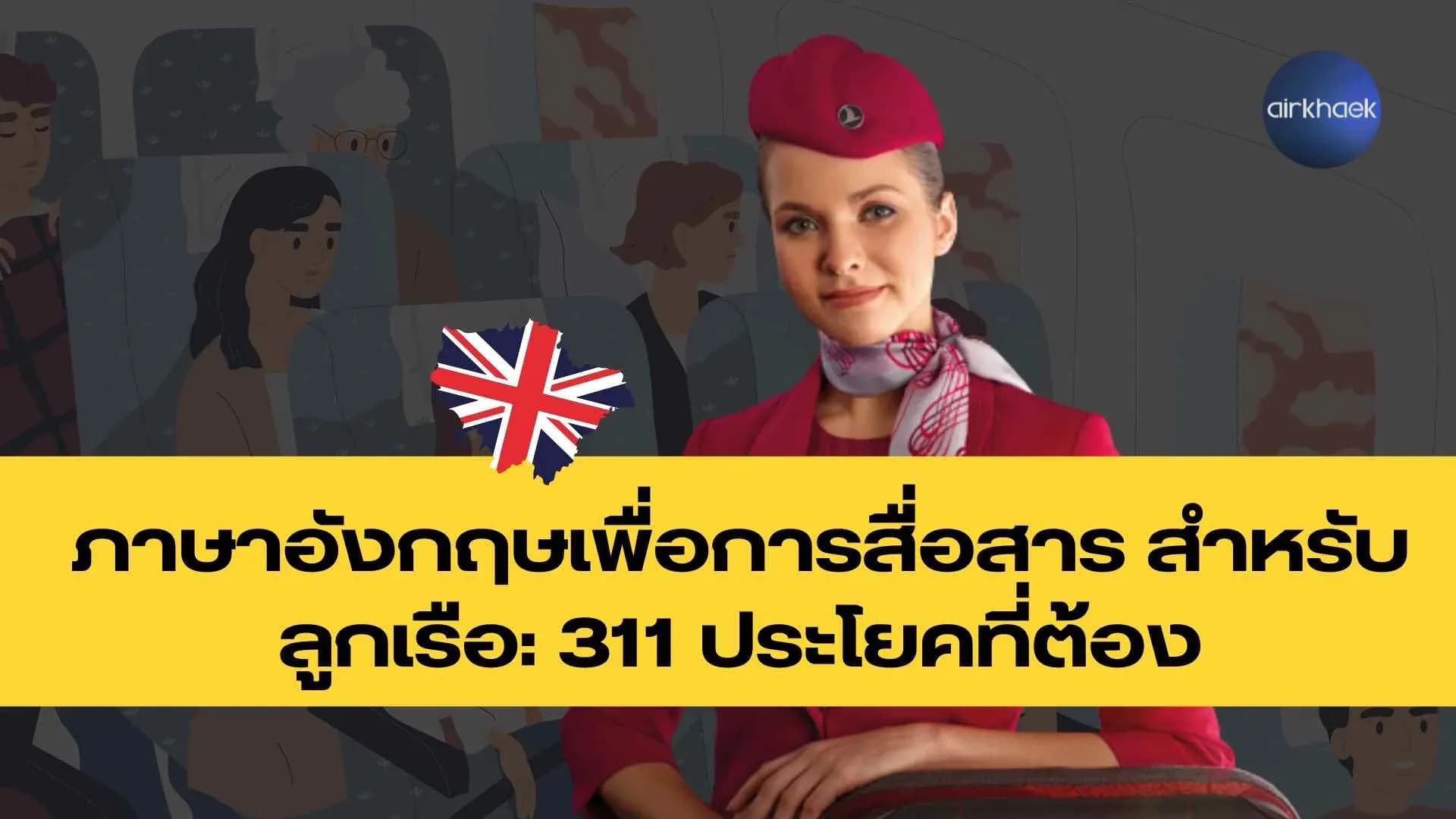 ภาษาอังกฤษเพื่อการสื่อสาร สำหรับลูกเรือ