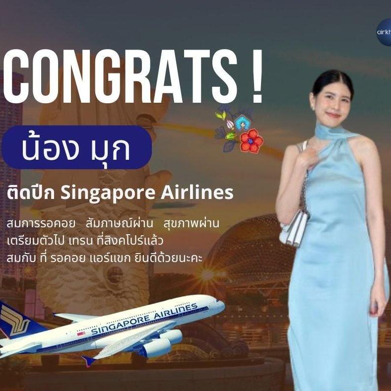 น้องมุก แอร์โฮสเตส Singapore Airlines